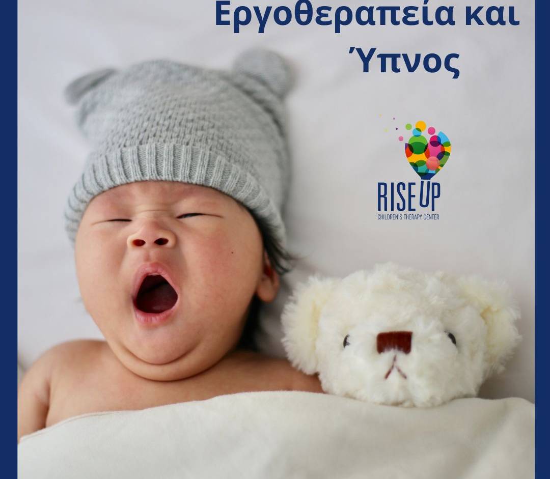 Εργοθεραπεία και  ‘Υπνος